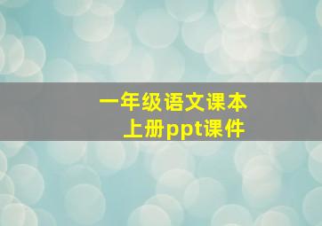 一年级语文课本上册ppt课件