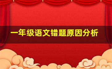 一年级语文错题原因分析