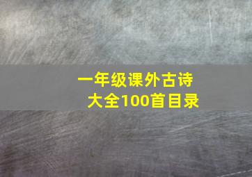 一年级课外古诗大全100首目录