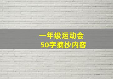 一年级运动会50字摘抄内容