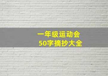 一年级运动会50字摘抄大全