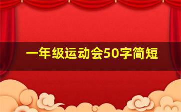 一年级运动会50字简短