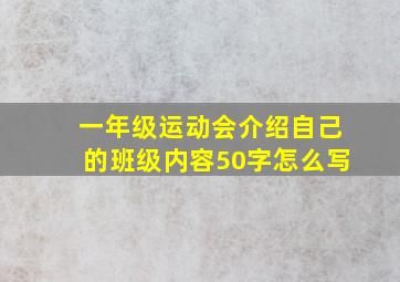 一年级运动会介绍自己的班级内容50字怎么写