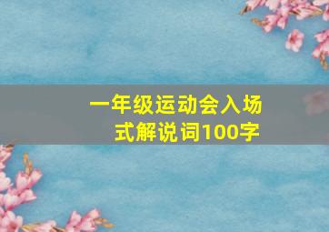 一年级运动会入场式解说词100字