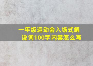 一年级运动会入场式解说词100字内容怎么写