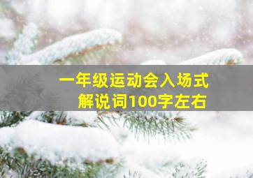 一年级运动会入场式解说词100字左右