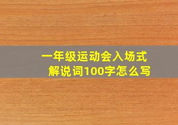 一年级运动会入场式解说词100字怎么写