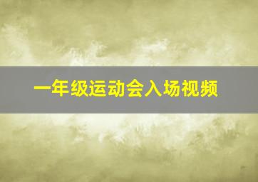 一年级运动会入场视频