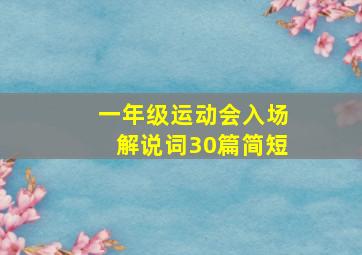 一年级运动会入场解说词30篇简短