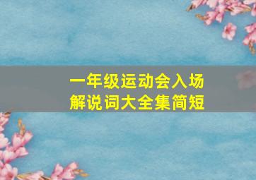 一年级运动会入场解说词大全集简短