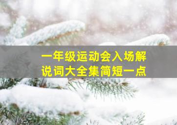 一年级运动会入场解说词大全集简短一点