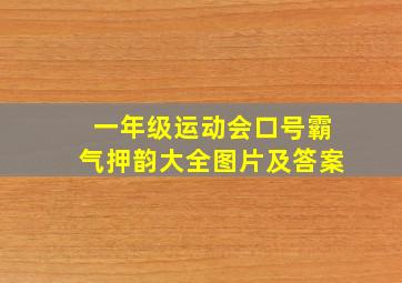 一年级运动会口号霸气押韵大全图片及答案