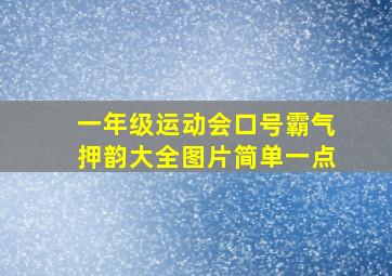 一年级运动会口号霸气押韵大全图片简单一点