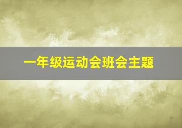 一年级运动会班会主题