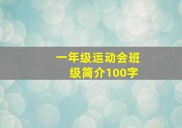 一年级运动会班级简介100字