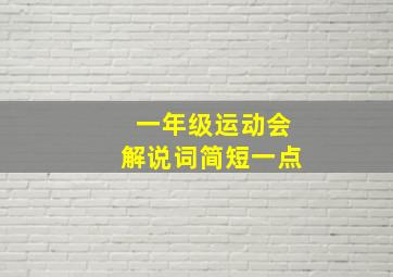 一年级运动会解说词简短一点