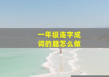 一年级连字成词的题怎么做