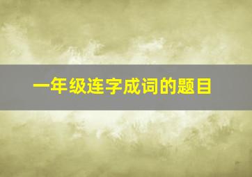 一年级连字成词的题目