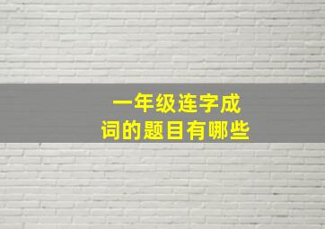 一年级连字成词的题目有哪些