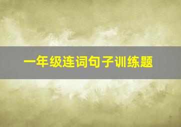 一年级连词句子训练题