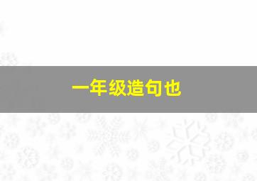 一年级造句也