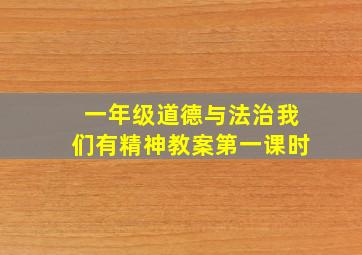 一年级道德与法治我们有精神教案第一课时