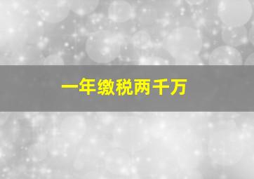 一年缴税两千万