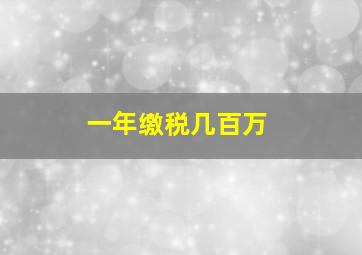 一年缴税几百万