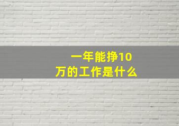 一年能挣10万的工作是什么