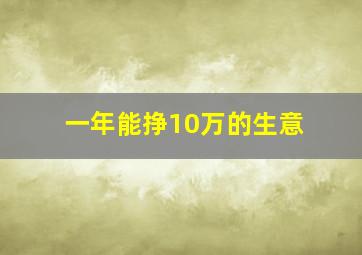 一年能挣10万的生意