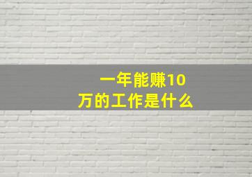 一年能赚10万的工作是什么