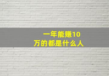 一年能赚10万的都是什么人