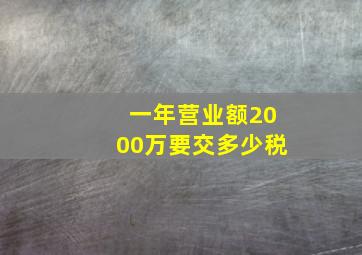 一年营业额2000万要交多少税