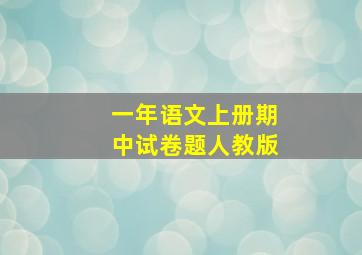 一年语文上册期中试卷题人教版