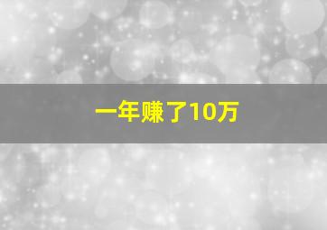 一年赚了10万