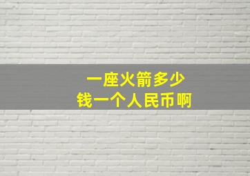 一座火箭多少钱一个人民币啊