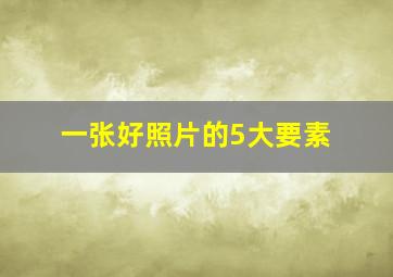 一张好照片的5大要素