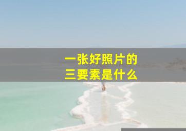 一张好照片的三要素是什么