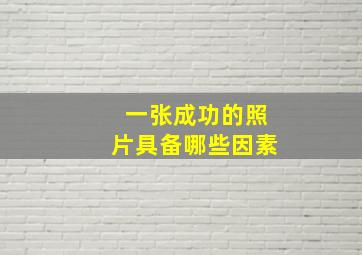 一张成功的照片具备哪些因素