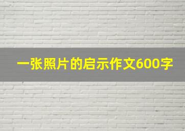 一张照片的启示作文600字