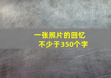 一张照片的回忆不少于350个字