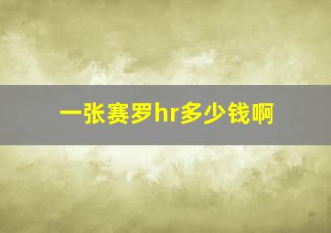 一张赛罗hr多少钱啊