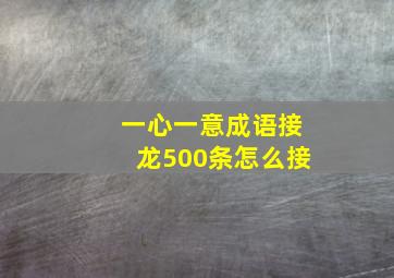 一心一意成语接龙500条怎么接