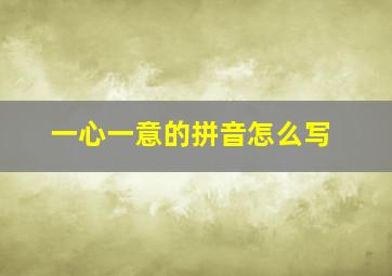 一心一意的拼音怎么写