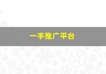 一手推广平台