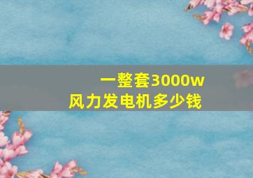 一整套3000w风力发电机多少钱