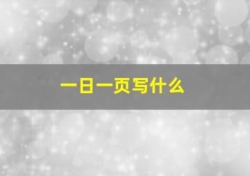 一日一页写什么