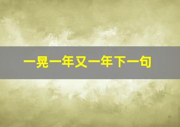 一晃一年又一年下一句