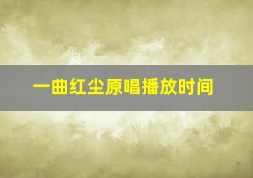 一曲红尘原唱播放时间