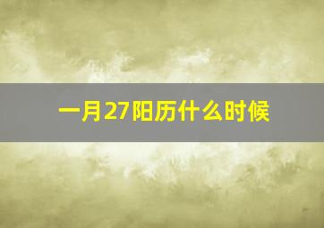 一月27阳历什么时候